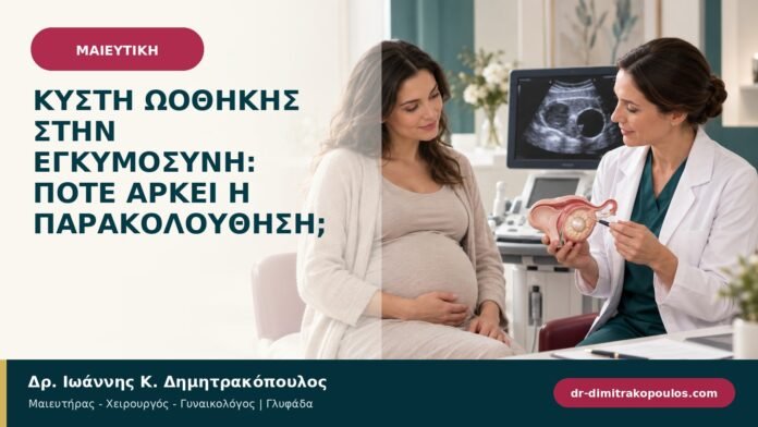 egkymosyni-maieftiki-b96-22.jpg Κύστη ωοθήκης στην εγκυμοσύνη: πότε αρκεί η παρακολούθηση;