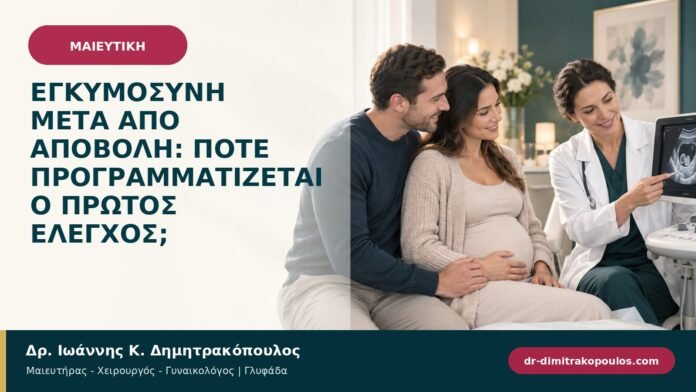 Εγκυμοσύνη μετά από αποβολή: πότε προγραμματίζεται ο πρώτος έλεγχος;