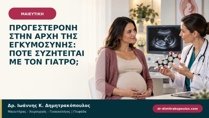 Προγεστερόνη στην αρχή της εγκυμοσύνης: πότε συζητείται με τον γιατρό;
