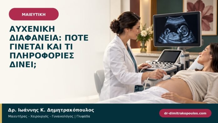 egkymosyni-maieftiki-b96-27.jpg Αυχενική διαφάνεια: πότε γίνεται και τι πληροφορίες δίνει;