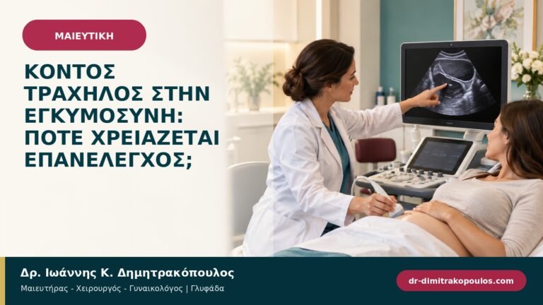 Κοντός τράχηλος στην εγκυμοσύνη: πότε χρειάζεται επανέλεγχος;