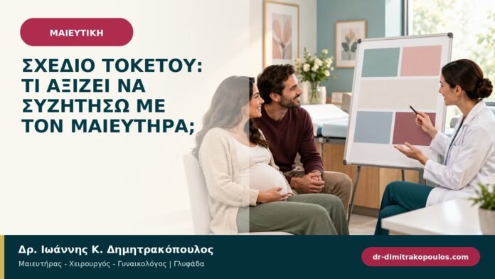 Σχέδιο τοκετού: τι αξίζει να συζητήσω με τον μαιευτήρα;
