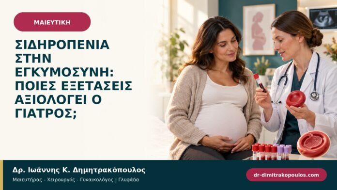 Σιδηροπενία στην εγκυμοσύνη: ποιες εξετάσεις αξιολογεί ο γιατρός;