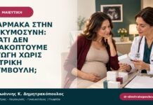 Φάρμακα στην εγκυμοσύνη: γιατί δεν διακόπτουμε αγωγή χωρίς ιατρική συμβουλή;