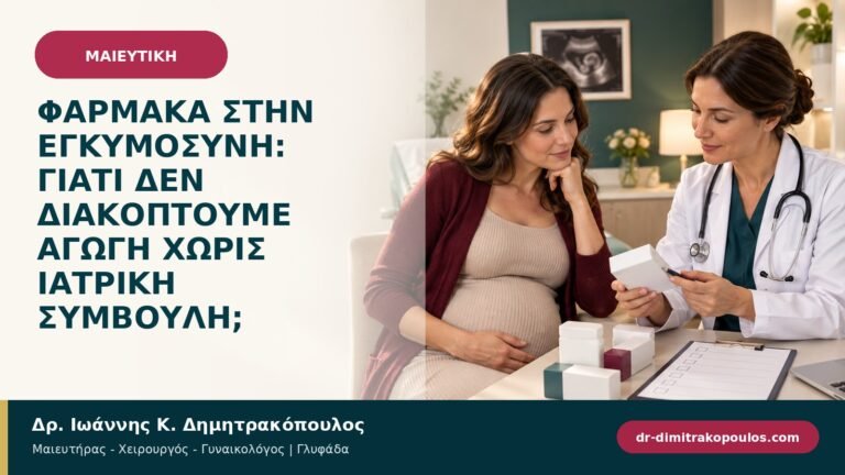 Φάρμακα στην εγκυμοσύνη: γιατί δεν διακόπτουμε αγωγή χωρίς ιατρική συμβουλή;