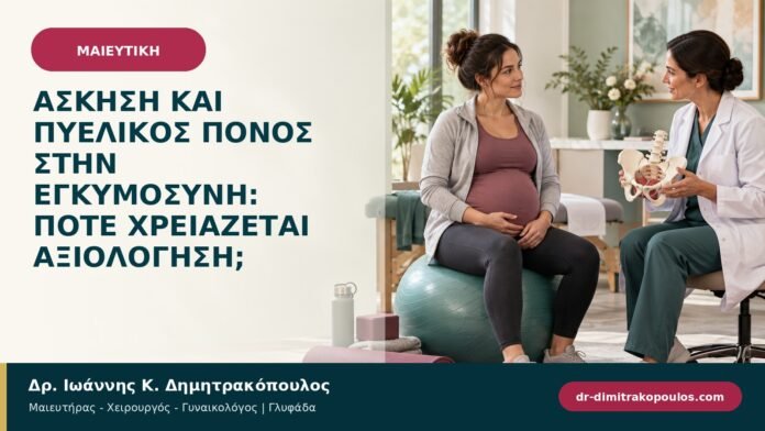 Άσκηση και πυελικός πόνος στην εγκυμοσύνη: πότε χρειάζεται αξιολόγηση;