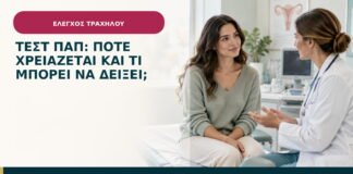 Τεστ Παπ: πότε χρειάζεται και τι μπορεί να δείξει;