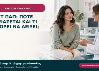 Τεστ Παπ: πότε χρειάζεται και τι μπορεί να δείξει; Τεστ Παπ: πότε χρειάζεται και τι μπορεί να δείξει;