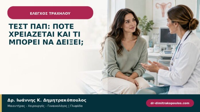Τεστ Παπ: πότε χρειάζεται και τι μπορεί να δείξει; Τεστ Παπ: πότε χρειάζεται και τι μπορεί να δείξει;