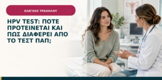 HPV test: πότε προτείνεται και πώς διαφέρει από το τεστ Παπ;