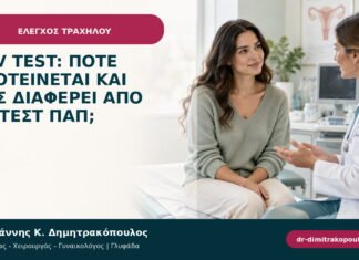 HPV test: πότε προτείνεται και πώς διαφέρει από το τεστ Παπ; HPV test: πότε προτείνεται και πώς διαφέρει από το τεστ Παπ;