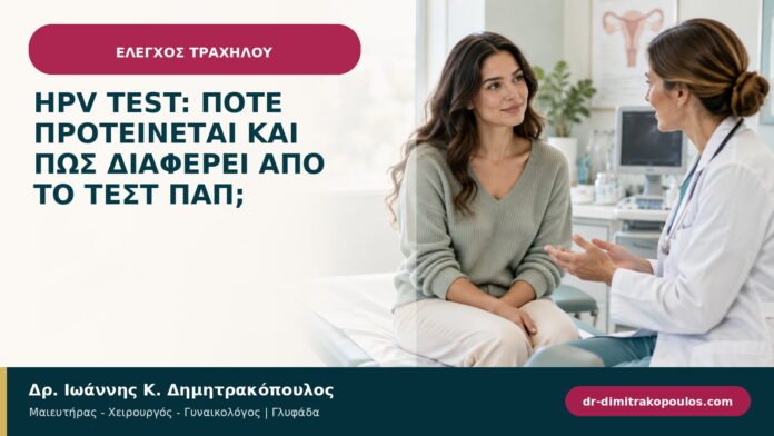 HPV test: πότε προτείνεται και πώς διαφέρει από το τεστ Παπ; HPV test: πότε προτείνεται και πώς διαφέρει από το τεστ Παπ;