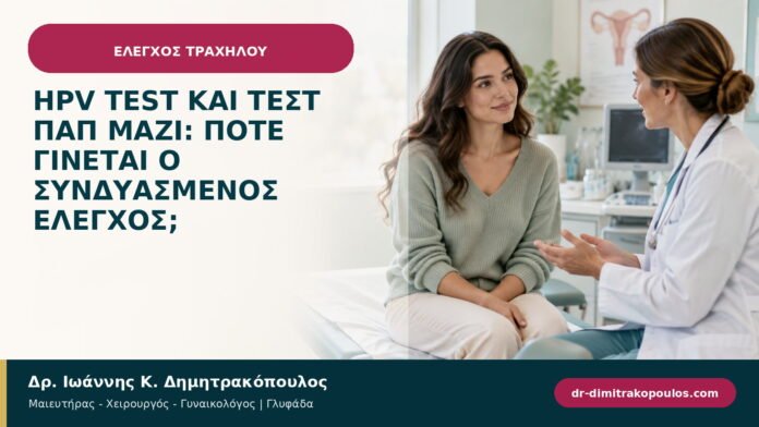 HPV test και τεστ Παπ μαζί: πότε γίνεται ο συνδυασμένος έλεγχος; HPV test και τεστ Παπ μαζί: πότε γίνεται ο συνδυασμένος έλεγχος;