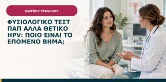 Φυσιολογικό τεστ Παπ αλλά θετικό HPV: ποιο είναι το επόμενο βήμα;