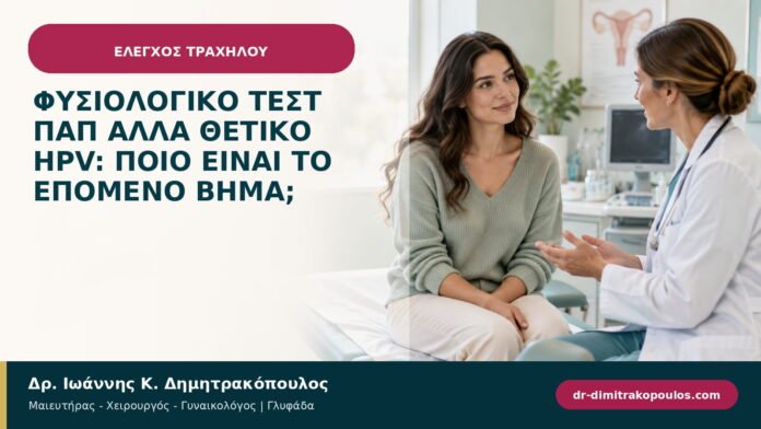 Φυσιολογικό τεστ Παπ αλλά θετικό HPV: ποιο είναι το επόμενο βήμα;