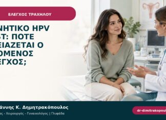 Αρνητικό HPV test: πότε χρειάζεται ο επόμενος έλεγχος; Αρνητικό HPV test: πότε χρειάζεται ο επόμενος έλεγχος;