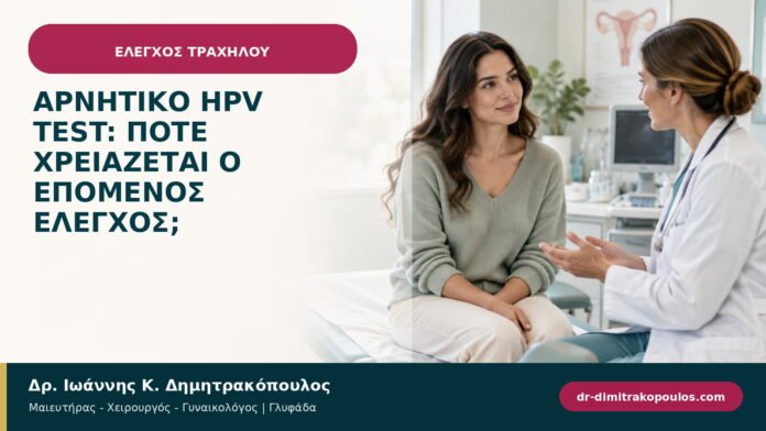 Αρνητικό HPV test: πότε χρειάζεται ο επόμενος έλεγχος; Αρνητικό HPV test: πότε χρειάζεται ο επόμενος έλεγχος;