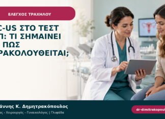 ASC-US στο τεστ Παπ: τι σημαίνει και πώς παρακολουθείται; ASC-US στο τεστ Παπ: τι σημαίνει και πώς παρακολουθείται;