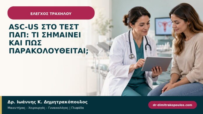 ASC-US στο τεστ Παπ: τι σημαίνει και πώς παρακολουθείται; ASC-US στο τεστ Παπ: τι σημαίνει και πώς παρακολουθείται;