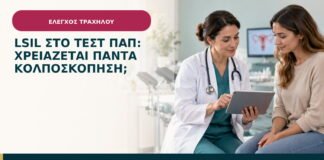 LSIL στο τεστ Παπ: χρειάζεται πάντα κολποσκόπηση;