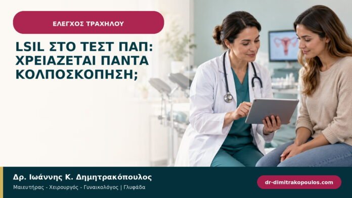LSIL στο τεστ Παπ: χρειάζεται πάντα κολποσκόπηση; LSIL στο τεστ Παπ: χρειάζεται πάντα κολποσκόπηση;