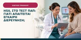 HSIL στο τεστ Παπ: γιατί απαιτείται έγκαιρη διερεύνηση;