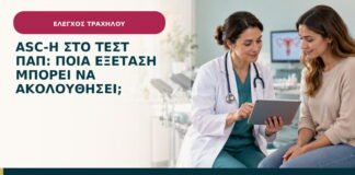 ASC-H στο τεστ Παπ: ποια εξέταση μπορεί να ακολουθήσει;