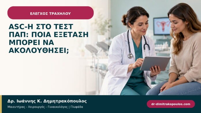 ASC-H στο τεστ Παπ: ποια εξέταση μπορεί να ακολουθήσει;