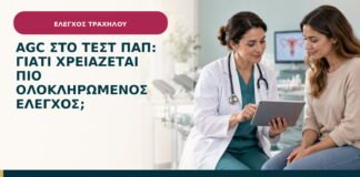 AGC στο τεστ Παπ: γιατί χρειάζεται πιο ολοκληρωμένος έλεγχος;
