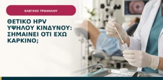 Θετικό HPV υψηλού κινδύνου: σημαίνει ότι έχω καρκίνο;