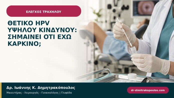 Θετικό HPV υψηλού κινδύνου: σημαίνει ότι έχω καρκίνο; Θετικό HPV υψηλού κινδύνου: σημαίνει ότι έχω καρκίνο;