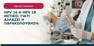 HPV 16 ή HPV 18 θετικό: γιατί αλλάζει η παρακολούθηση;