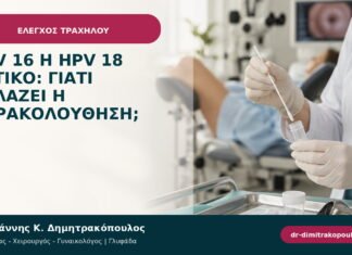 HPV 16 ή HPV 18 θετικό: γιατί αλλάζει η παρακολούθηση; HPV 16 ή HPV 18 θετικό: γιατί αλλάζει η παρακολούθηση;
