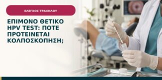Επίμονο θετικό HPV test: πότε προτείνεται κολποσκόπηση;