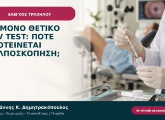 Επίμονο θετικό HPV test: πότε προτείνεται κολποσκόπηση; Επίμονο θετικό HPV test: πότε προτείνεται κολποσκόπηση;