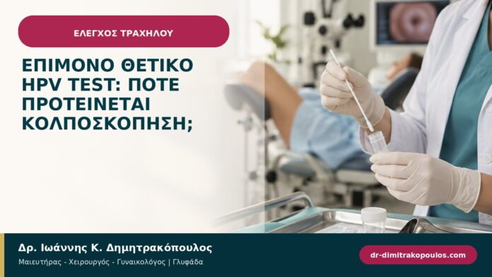 Επίμονο θετικό HPV test: πότε προτείνεται κολποσκόπηση;