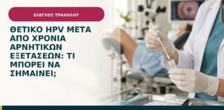 Θετικό HPV μετά από χρόνια αρνητικών εξετάσεων: τι μπορεί να σημαίνει;