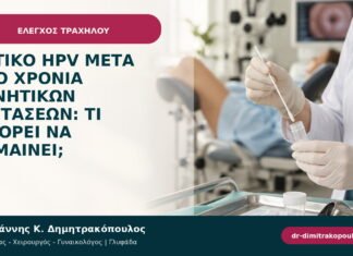 Θετικό HPV μετά από χρόνια αρνητικών εξετάσεων: τι μπορεί να σημαίνει; Θετικό HPV μετά από χρόνια αρνητικών εξετάσεων: τι μπορεί να σημαίνει;