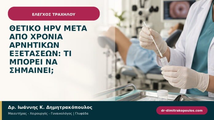 Θετικό HPV μετά από χρόνια αρνητικών εξετάσεων: τι μπορεί να σημαίνει; Θετικό HPV μετά από χρόνια αρνητικών εξετάσεων: τι μπορεί να σημαίνει;