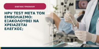 HPV test μετά τον εμβολιασμό: εξακολουθεί να χρειάζεται έλεγχος;