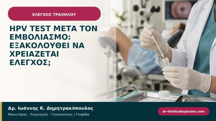HPV test μετά τον εμβολιασμό: εξακολουθεί να χρειάζεται έλεγχος;