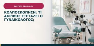 Κολποσκόπηση: τι ακριβώς εξετάζει ο γυναικολόγος;