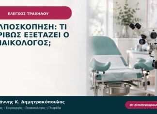 Κολποσκόπηση: τι ακριβώς εξετάζει ο γυναικολόγος; Κολποσκόπηση: τι ακριβώς εξετάζει ο γυναικολόγος;