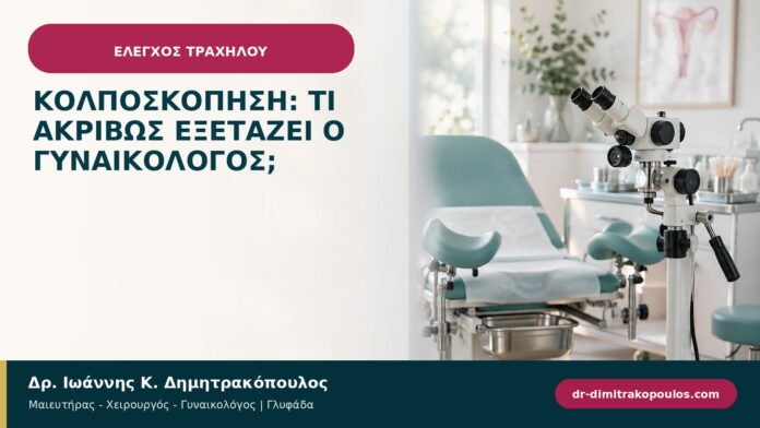 Κολποσκόπηση: τι ακριβώς εξετάζει ο γυναικολόγος; Κολποσκόπηση: τι ακριβώς εξετάζει ο γυναικολόγος;