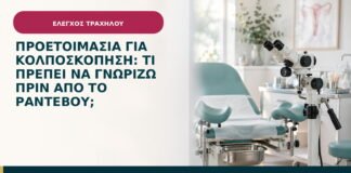 Προετοιμασία για κολποσκόπηση: τι πρέπει να γνωρίζω πριν από το ραντεβού;