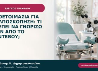 Προετοιμασία για κολποσκόπηση: τι πρέπει να γνωρίζω πριν από το ραντεβού; Προετοιμασία για κολποσκόπηση: τι πρέπει να γνωρίζω πριν από το ραντεβού;