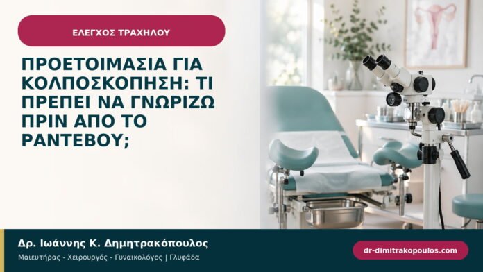 Προετοιμασία για κολποσκόπηση: τι πρέπει να γνωρίζω πριν από το ραντεβού;