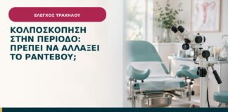 Κολποσκόπηση στην περίοδο: πρέπει να αλλάξει το ραντεβού;