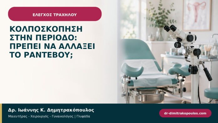 Κολποσκόπηση στην περίοδο: πρέπει να αλλάξει το ραντεβού;