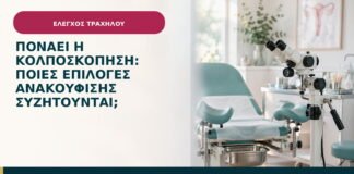Πονάει η κολποσκόπηση: ποιες επιλογές ανακούφισης συζητούνται;